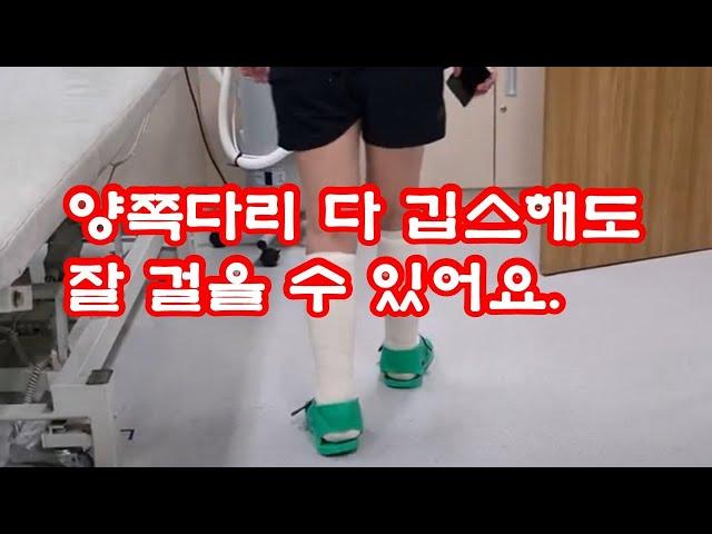 양쪽다리 깁스(Both Short Leg Cast & Splint) 후 보행