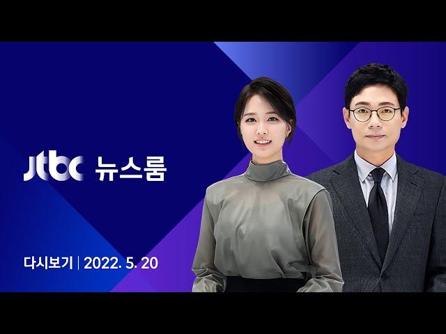 [다시보기] JTBC 뉴스룸｜윤 대통령·바이든, 삼성 반도체공장에서 첫 만남 (22.5.20)