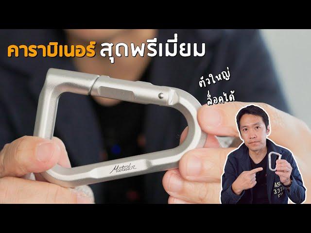 คาราบิเนอร์ ตัวใหญ่ ล็อคได้ สุดพรีเมี่ยม | 𝗠𝗮𝘁𝗮𝗱𝗼𝗿 𝗕𝗲𝘁𝗮𝗟𝗼𝗰𝗸™