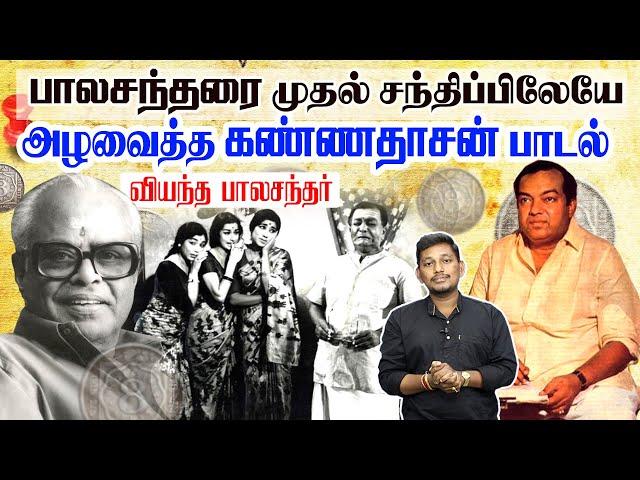 பாலச்சந்தரை அழவைத்த கண்ணதாசன் வரிகள்  | Kannadasan songs stories