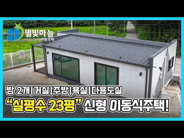 2024 이동식주택 신모델! "모던 23평" 즉시 계약 가능 | 별빛하늘이동주택