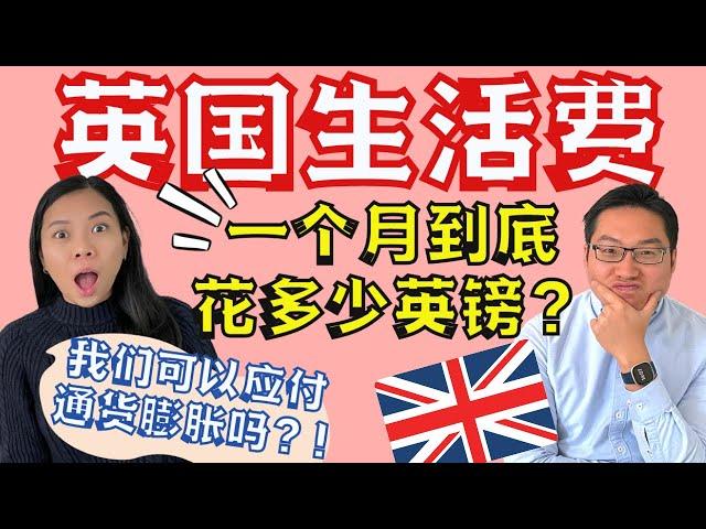 【考虑2024年移民到英国？】一个月英国生活费是多少？