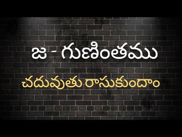 జ గుణింతం//Ja Gunintham//How to write Telugu Guninthalu.