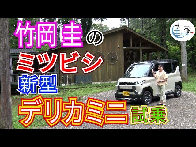 竹岡 圭のミツビシ新型デリカミニ試乗＜話題のデリ丸。も出演！＞【TAKEOKA KEI & MITSUBISHI  MOTORS DELICA MINI】