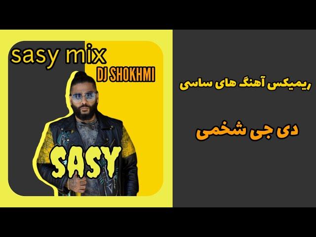 میکس آهنگ های ساسی دی جی شخمی  sasy mix DJ shokhmi