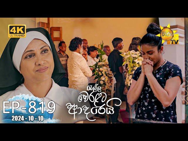 Ralla Weralata Adarei - රැල්ල වෙරළට ආදරෙයි | Episode 819 | 2024-10-10 | Hiru TV