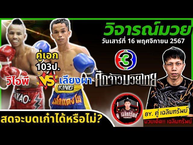 วิจารณ์มวย l ศึกจ้าวมวยไทย วันที่ 16 พ.ย. 2567 #วิจารณ์มวยวันนี้ #มวยช่อง3วันนี้ by ตู่ เฉลิมทรัพย์