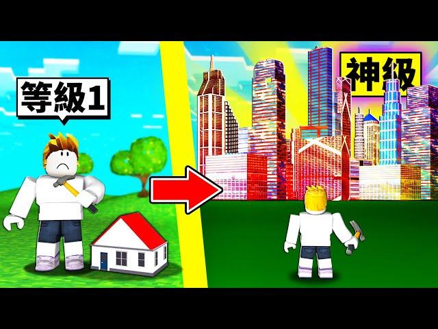 從一間破爛小房屋到「神級城市」的成長過程！【Roblox 機械方塊】