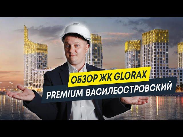 Обзор элитного ЖК Глоракс  Премиум Василеостровский  | Новостройки Спб