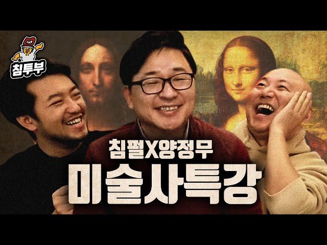 미술사학자 양정무 '세상에서 가장 비싼 그림 이야기' 특강