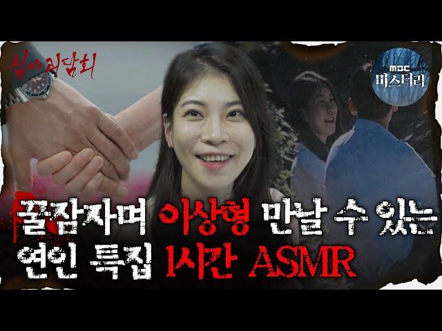 [#심괴ASMR] 꿀잠자며 이상형 만날 수 있는 연인 특집 1시간 ASMR  #심야괴담회 #심괴 #어둑시니  MBC221110방송