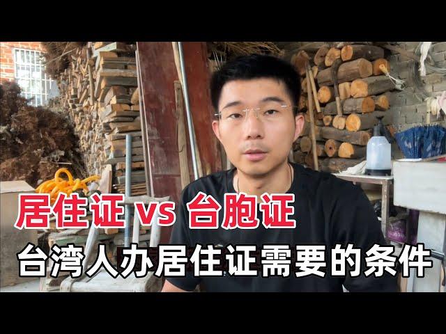 大陆居住证有什么用途？台湾人办理居住证和大陆人有什么区别？