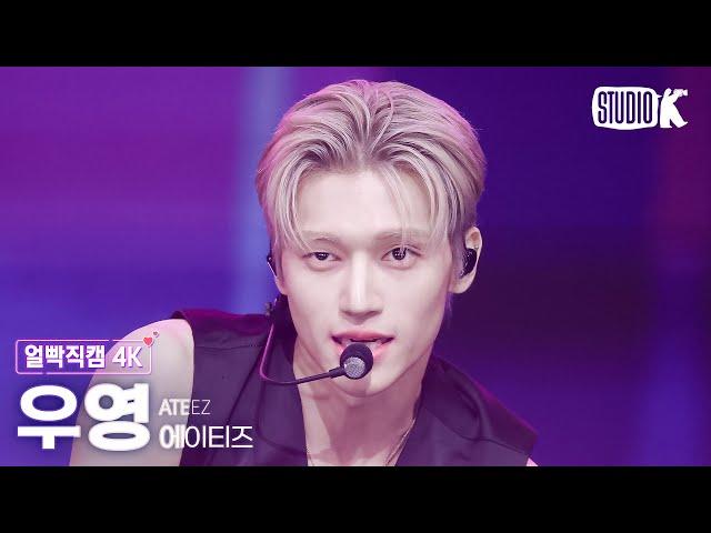 [얼빡직캠 4K] 에이티즈 우영 'Lemon Drop' (ATEEZ WOOYOUNG Facecam) @뮤직뱅크(Music Bank) 250620