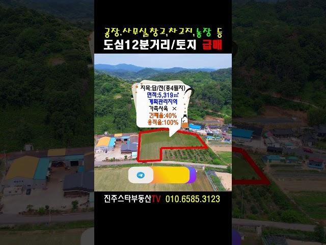 ［도심근교 최상급용도지역 토지급매］평당20만원,사무실,공장,창고,차고지,전원주택,농장 등,얼쭉다됩니다!#진주토지매매,진주시미천면벌당리소재