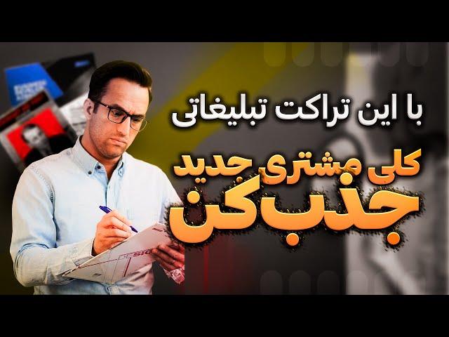 با این متنِ تراکت تبلیغاتی، کلی مشتری جدید جذب کن!(تراکت تبلیغاتی خلاقانه)