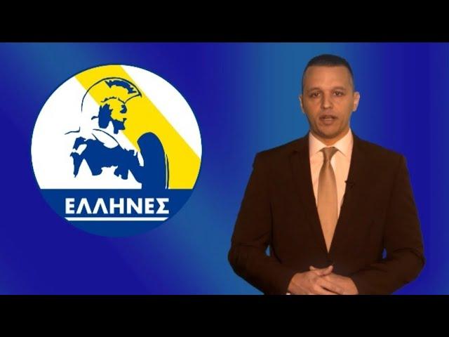 "ΕΛΛΗΝΕΣ": Το κόμμα του Ηλία Κασιδιάρη!