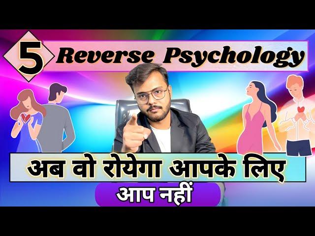 किसी के लिए बहुत रोए हो,अब पार्टनर की उल्टी गिनती शुरू||Use 5 Reverse Psychology Tricks||Arsad Khan