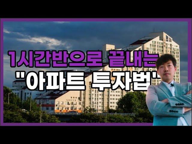 아직도 법원가서 어렵게 경쟁입찰 하시나요? 고수들만 아는 아파트투자법 알려드립니다(부동산경매 1강~8강 통합본)