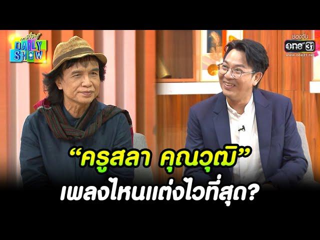 “ครูสลา คุณวุฒิ” เพลงไหนแต่งไวที่สุด?   | HIGHLIGHT Daily Show EP.16 | 28 ก.พ. 66 | one31