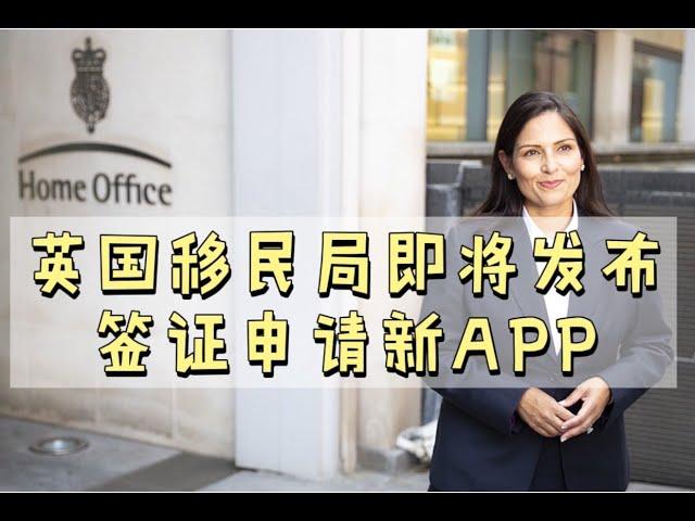 英国移民签证新APP即将上线，在家就可以递交签证材料了？APP怎么用？