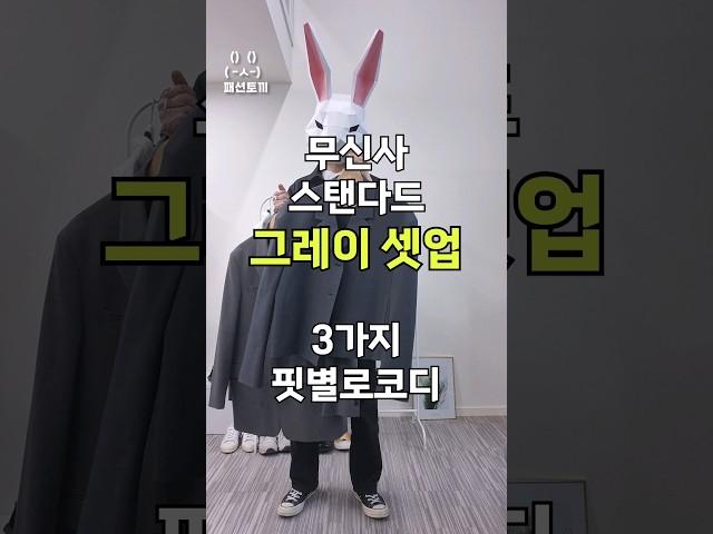 무신사 스탠다드 그레이 수트 3가지 핏 코디 #패션 #룩북 #30대코디