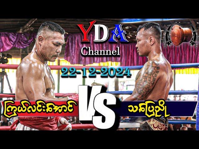 myanmar lethwei ကြယ်လင်းအောင် VS သပြေညို မြိုင်ကြီးငူအထူးဒေသ။