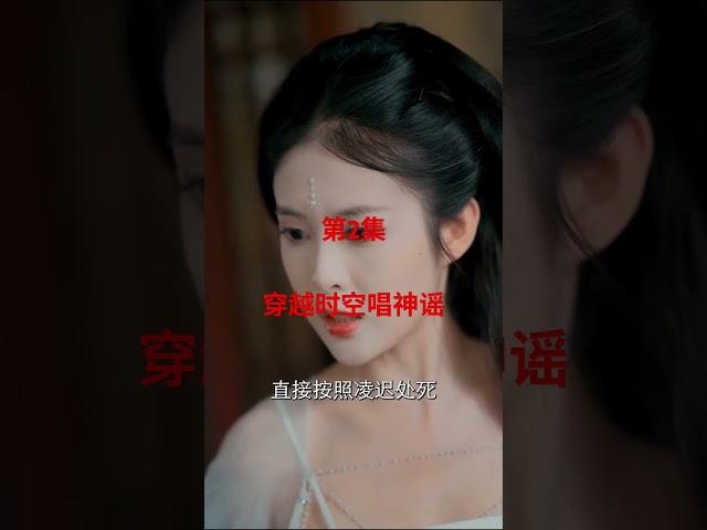 2—78《穿越时空唱神谣》#越時時空 #穿越 #古裝 #古代權謀 #原声 #movie #film #drama未完待续：第3集更高能 → #Episode3IsWild #chinesedrama