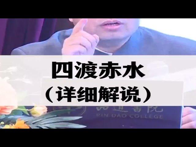 四渡赤水 (详细解读）毛主席的神来之笔军事科普 军事爱好者