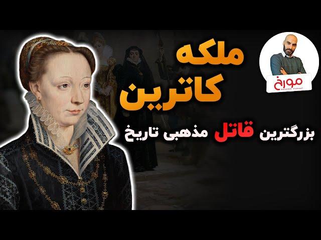 ملکه کاترین| زنی که عامل بزرگترین قتل عام مذهبی تاریخ بود