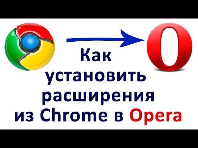 Как установить расширения Chome в Opera. Chironova.ru