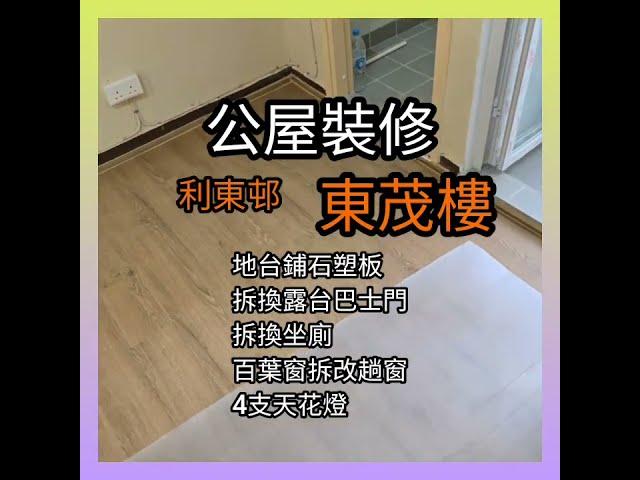 公屋裝修／利東邨 東茂樓／63801592吳