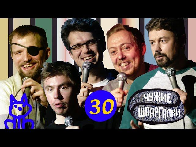 Широков, Ловкачев, Нидаль, Сиэтлов, Ильин | ЧУЖИЕ ШПАРГАЛКИ #30