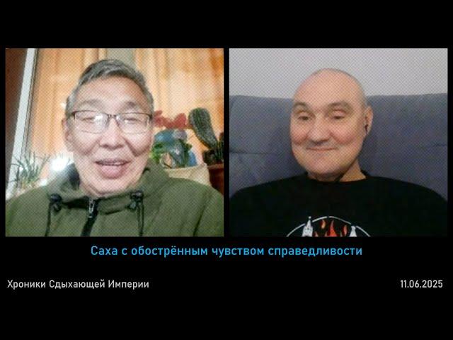 Саха с обострённым чувством справедливости