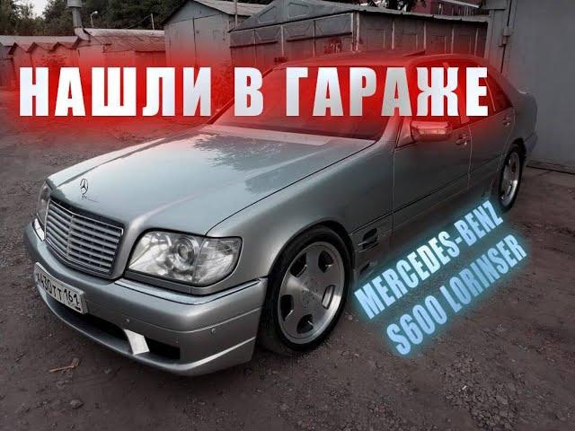 5 ЛЕТ MERCEDES-BENZ S600 LORINSER СТОЯЛ В ГАРАЖЕ