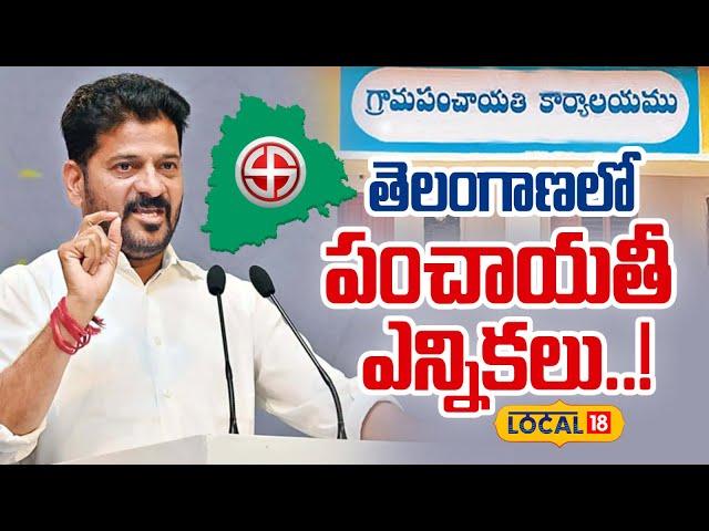 Telangana Panchayat Elections 2025 | Local Body Elections | తెలంగాణలో పంచాయతీ ఎన్నికలు..! | #local18
