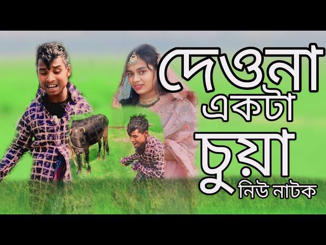 দেওনা একটা ছোয়া new natuk 2024