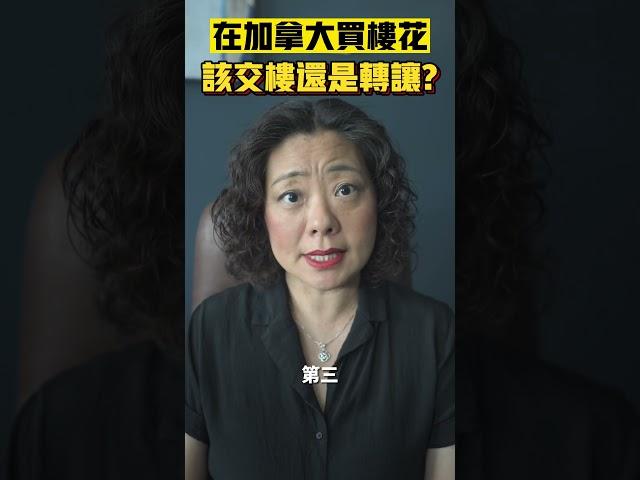 在加拿大買樓花，該交樓還是轉讓？| Pris Han 647 360 8963 #多伦多地产 #多伦多地产经纪 #shorts