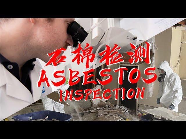 石棉检测 Asbestos Inspection