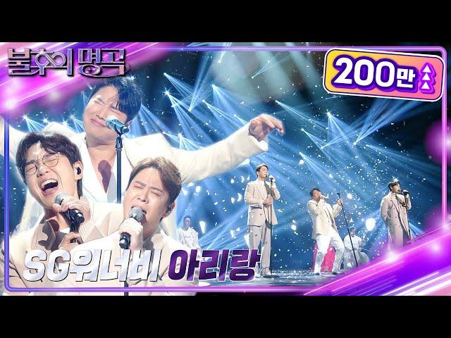 SG워너비 - 아리랑 [불후의 명곡2 전설을 노래하다/Immortal Songs 2] | KBS 240309 방송