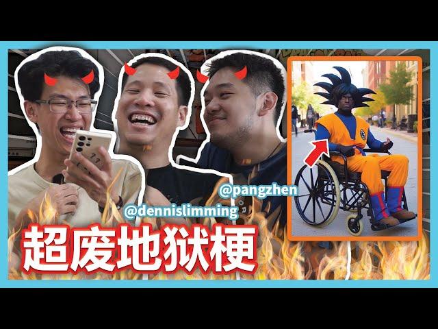 尴尬了这次！我们全部都要一起下地狱了！【ITS MEMES TIME】@dennislimming @WongPangZhen