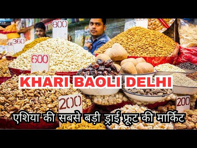 सबसे सस्ता dry fruit | Khari Baoli Delhi - Dry Fruit Wholesale Market Sadar Bazar | Khari Baoli