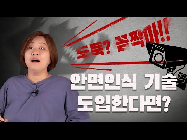 【찬성vs반대】범죄예방하려고 내얼굴이 어딘가에 저장된다면?