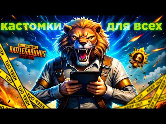 PUBG MOBILE СТРИМ КАСТОМКИ ДЛЯ ВСЕХ ВЕЧЕРНИЙ ПУБГ МОБАЙЛ