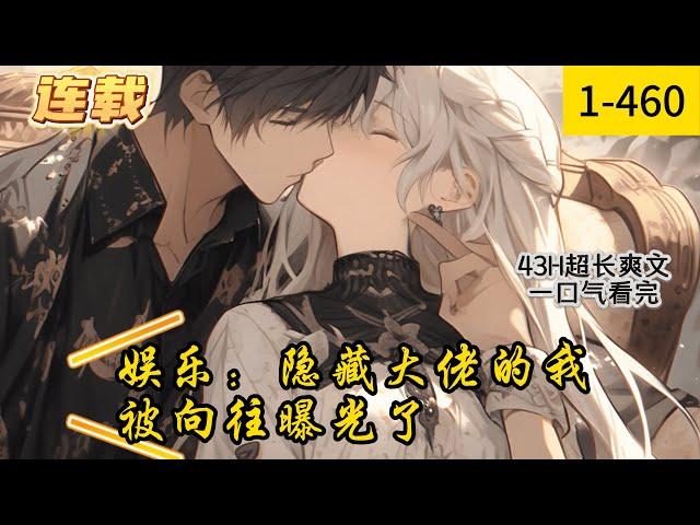 《娱乐：隐藏大佬的我被向往曝光了》1 -460连载  穿越+系统+娱乐+美女明星=娱乐圈爽文　　作为隐藏在山村的大佬，本想过着悠闲的山村生活，奈何向往的到来让他彻底暴露了。