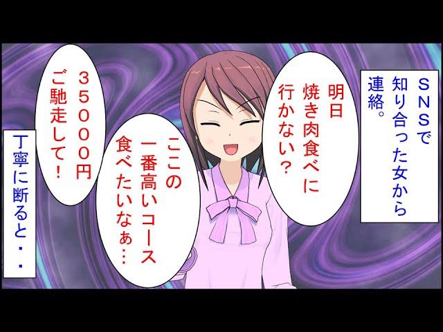 【修羅場 漫画】ＳＮＳで知り合った女から連絡。女「明日食べに行かない？」自分「この前行ったところですか？」女「違う！焼肉屋！ここの一番高いコース食べたいなぁ…３５０００円ご馳走して！」俺「は？」