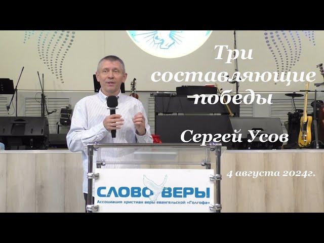 Три составляющие победы. Сергей Усов 4 августа 2024г.