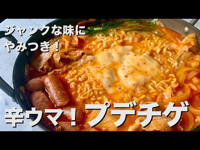 【100万回再生人気レシピ】おうち韓国料理！インスタント麺でジャンクな味がやみつき！プデチゲ の作り方