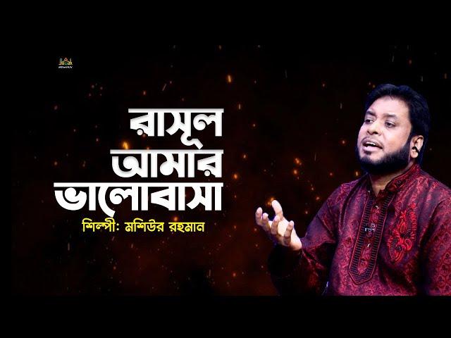 রাসূল আমার ভালোবাসা  | মশিউর রহমান | Bangla islamic song | islamic song