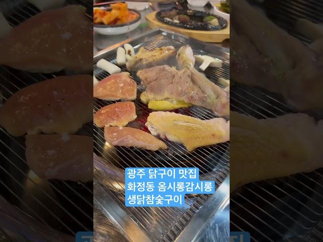 광주 화정동 닭구이 맛집 옴시롱감시롱 생닭참숯구이 진짜 생닭으로 구워주시는 곳