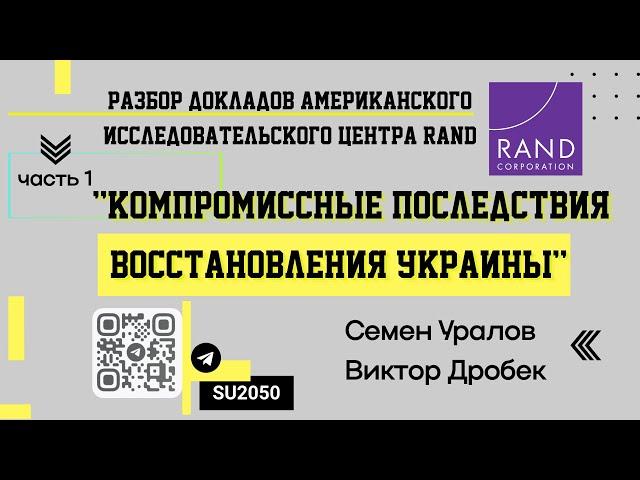 Разбор доклада RAND: Компромиссные последствия восстановления Украины, ч1/ Уралов, Дробек #ВЧ